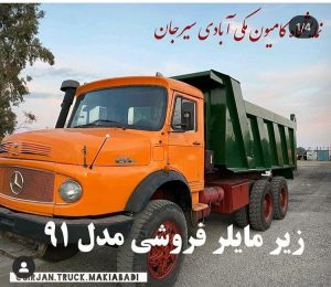 نمایشگاه کامیون مکی آبادی در سیرجان