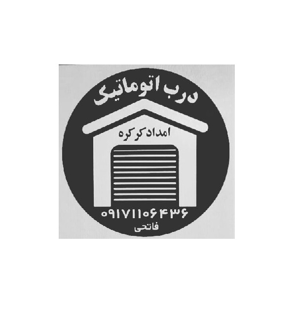 امداد کرکره در شیراز