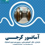 آسانسور گرجی در مازندران