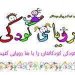 مهدکودک و پیش دبستانی رویای کودکی در نوشهر