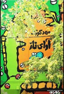 مهدکودک و پیش دبستانی آوای ناز در تهران