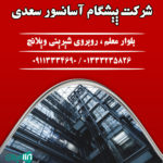 شرکت پیشگام آسانسور سعدی