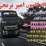 نمایشگاه کامیون امیر برنجی در آذربایجان شرقی