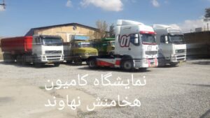 نمایشگاه کامیون هخامنش در همدان