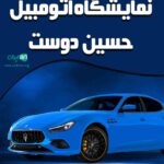 نمایشگاه اتومبیل حسین دوست در لشت نشاء