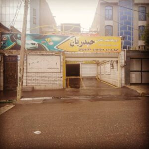 آموزشگاه رانندگی حیدریان در اسلامشهر