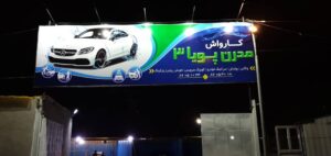 کارواش مدرن پویا 3 در تهران