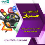 آموزشگاه رانندگی حیدریان در اسلامشهر