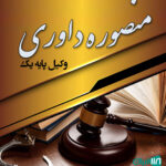 وکیل پایه یک منصوره داوری در مشهد