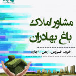مشاور املاک باغ بهادران در اصفهان
