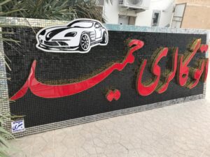 تابلو سازی جعفری در بوشهر