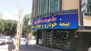 تابلوسازی برتر در اصفهان