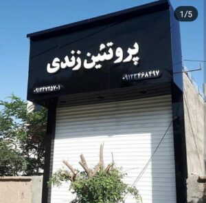 تابلو سازی آریا در تهران
