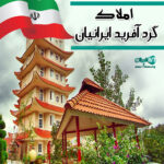 املاک گرد آفرید ایرانیان در لاهیجان