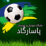 باشگاه فوتبال و فوتسال پاسارگاد در لاهیجان