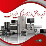 تولید و پخش لوازم خانگی عزمیان در تبریز