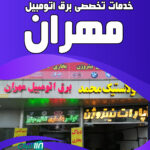 خدمات تخصصی برق اتومبیل مهران در مشهد
