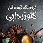 فروشگاه قهوه تلخ گلوزردابی در شهر بابک کرمان