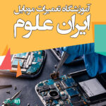 آموزشگاه تعمیرات موبایل ایران علوم در ساری