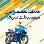 خدمات تخصصی برق موتورسیکلت کبیرزاده در اصفهان
