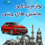 لوازم یدکی ماشین های چینی در تهران