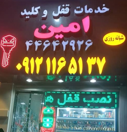 امداد کلید امین اکباتان شبانه روزی در تهران
