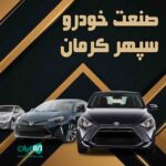 شرکت صنعت خودرو سپهر در کرمان