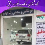 کارشناسی رنگ خودرو دقیق در شیراز