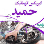 گیربکس اتوماتیک حمید در تهران