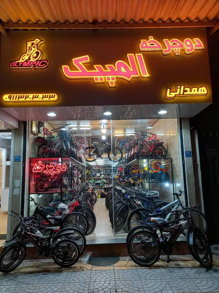 فروشگاه دوچرخه المپیک در آمل
