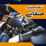 تنظیم موتور صفایی شیراز
