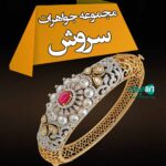 مجموعه جواهرات سروش در تهران