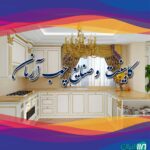 کابینت و صنایع چوب آرمان در مشهد گلبهار