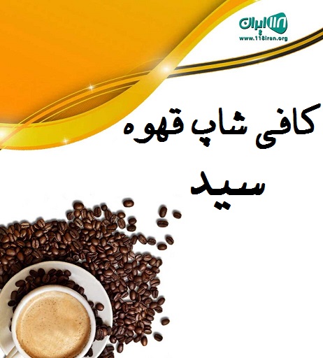 کافی شاپ سید در آستانه اشرفیه