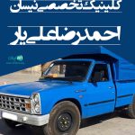 کلینیک تخصصی نیسان احمدرضا علی یار در اصفهان