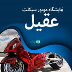 نمایشگاه موتور سیکلت عقیل در شیراز مهارلو نو