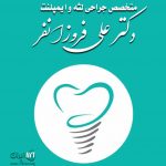 متخصص جراحی لثه و ایمپلنت دکتر علی فروزانفر در مشهد