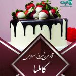 قنادی و ‌شیرینی سرای کاملیا در تهران