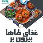 غذای طاها بیرون بر در اصفهان