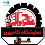 نمایشگاه کامیون خزل در کنگاور کرمانشاه