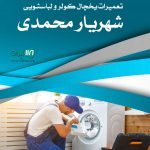 تعمیرات یخچال کولر و لباسشویی شهریار محمدی در پارس آباد اردبیل