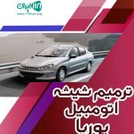 ترمیم شیشه اتومبیل پوریا در شیراز