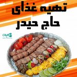 تهیه غذای حاج حیدر در کرمان