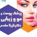 پزشک پوست و مو و زیبایی دکتر نازیلا مقدم در بوشهر