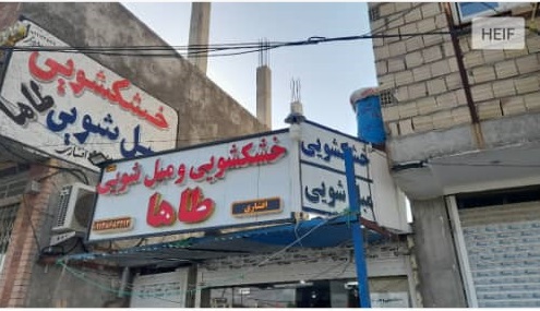 خشکشویی و مبل شویی طاها در جیرفت
