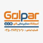 آموزشگاه صنایع غذایی گلپر در یزد