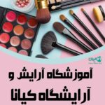 آموزشگاه آرایش و آرایشگاه کیانا در زنجان