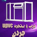 درب و پنجره upvc جردن در تبریز