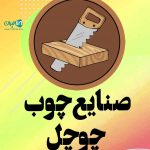 صنایع چوب چوچل در مازندران