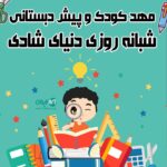 مهد کودک و پیش دبستانی شبانه روزی دنیای شادی در بهشهر